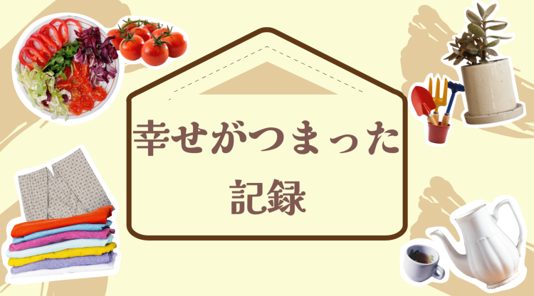 幸せがつまった記録